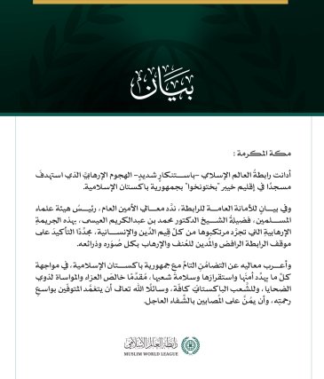 رابطةُ العالم الإسلامي تُدين الهجوم الإرهابي الذي استهدف مسجدًا في إقليم خيبر بختونخوا بباكستان