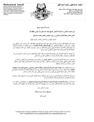 بيان إدانة واستنكار من جمعية العلماء ببريطانيا لاستهداف الاعتداءات الحوثية لمكة المكرمة والمملكة
