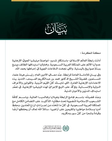 رابطةُ العالم الإسلامي تُدين مواصلة ميليشيا الحوثي الإرهابية اعتداءاتها الآثمة على المملكة العربية السعودية