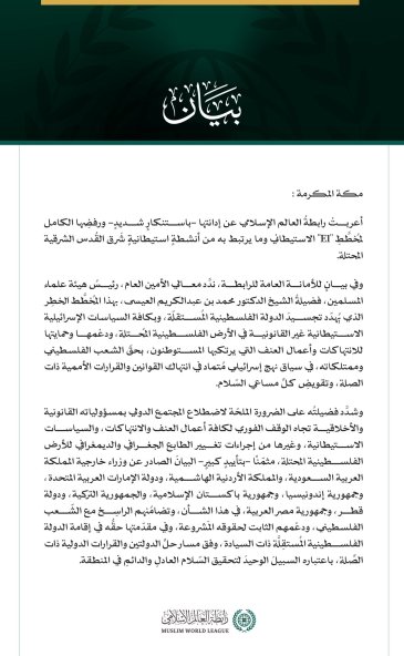 رابطة العالم الإسلامي تُدين مخططَ "E1" الاستيطاني وما يرتبط به من أنشطةٍ استيطانيةٍ شرقَ القدس المحتلة