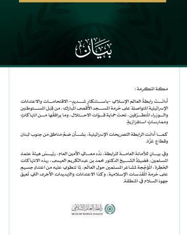 رابطةُ العالم الإسلامي تُدين الاقتحامات والاعتداءات الإسرائيلية المتواصلة على حرمة المسجد الأقصى المبارك