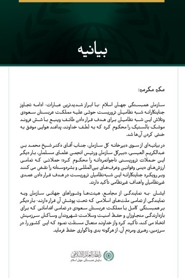 سازمان همبستگی جهان اسلام، ادامه حملات جنایتکارانه شبه‌نظامیان تروریست حوثی علیه مملکت عربستان سعودی را محکوم کرد.
