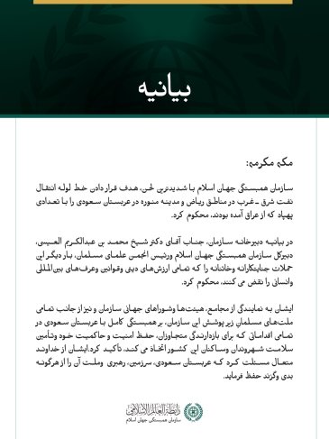 سازمان همبستگی جهان اسلام، حمله به عربستان سعودی با پهپادهایی که از عراق به سوی این کشور اعزام شده‌اند را محکوم کرد.