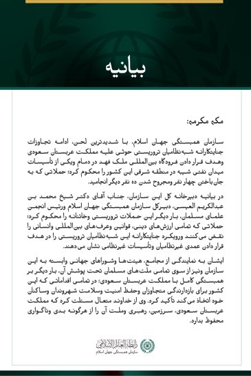 سازمان همبستگی جهان اسلام، ادامه تجاوزات جنایتکارانه شبه‌نظامیان تروریستی حوثی علیه مملکت عربستان سعودی وهدف قرار دادن فرودگاه بین‌المللی ملک فهد در دمام ویکی از تأسیسات میدان نفتی شیبه را محکوم می‌کند.