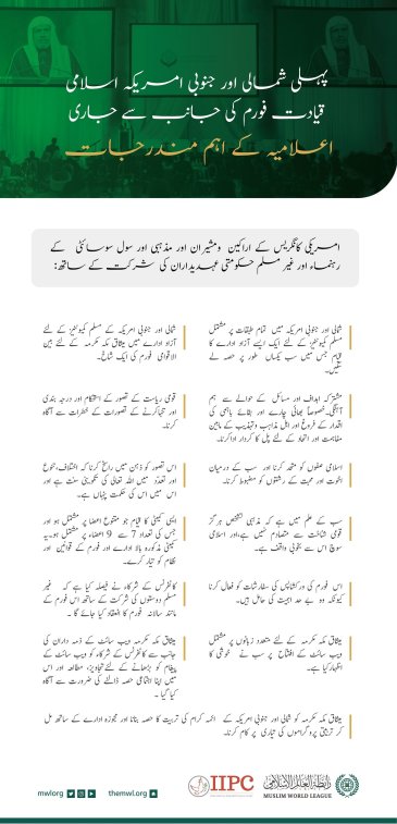 دار الحکومت واشنگٹن میں منعقدہ شمالی اور جنوبی امریکہ اسلامی قیادت فورم کی جانب سے جاری اعلامیہ  کے مندرجات: