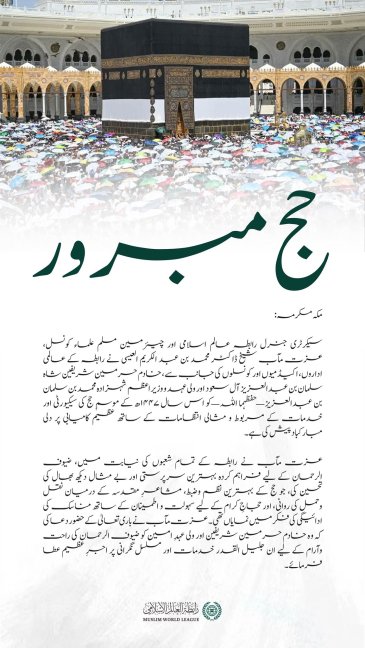 حج 1447ھ کے کامیاب انعقاد پر ⁧رابطہ عالم اسلامی‬⁩ کی جانب سے مبارک باد: