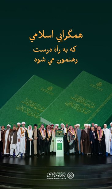 «همگرایی فکری اسلامی که به راه راست رهنمون می‌شود»