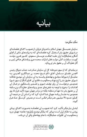 بيانيه سازمان همبستگي جهان اسلام :