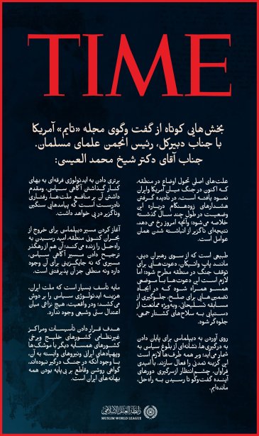 گزيده ‌هایی از گفت‌وگوی جناب دبیرکل، رئیس انجمن علمای مسلمان، آقای دکتر شیخ محمد العیسی    , در مجله آمریکایی «تایم»: