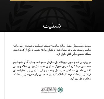سازمان همبستگی جهان اسلام درگذشتگان حادثه انفجار در یکی از کارخانه‌های منطقه رأس لفان قطر را تسلیت گفت.