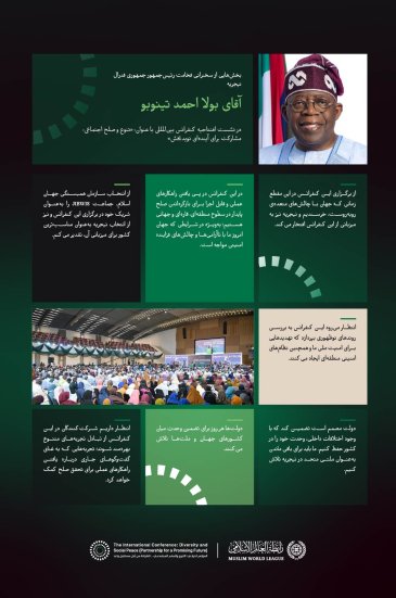 گزیده هایی از سخنرانی فخامت رئیس‌جمهور جمهوری فدرال نیجریه، آقای بولا احمد تینوبو، در جریان حمایت ایشان از آغاز ابتکار سازمان همبستگی جهان اسلام برای صلح اجتماعی در غرب آفریقا: