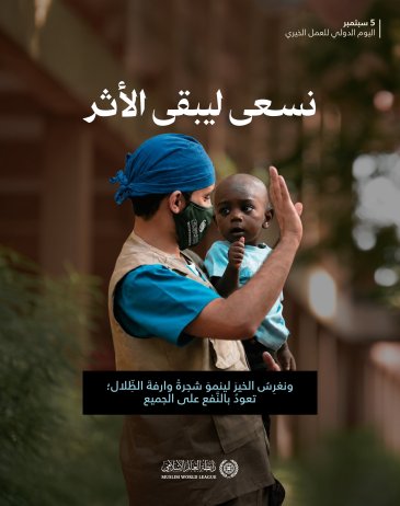 في اليوم الدولي للعمل الخيري نؤكِّدُ أن أعظمَ العطاء ما تجاوزَ أثرُه لحظتَه، وامتدَّ نفعُه للجميع.