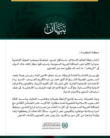رابطةُ العالم الإسلامي تُدين مواصلةَ ميليشيا الحوثي الإرهابية اعتداءاتِها الآثمة على المملكة العربية السعودية، واستهدافَها مطار الملك خالد الدولي