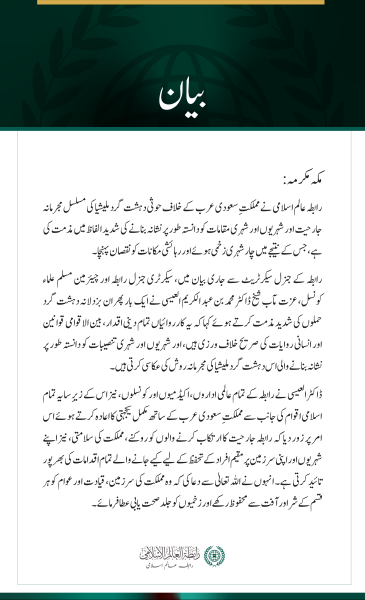 رابطہ عالم اسلامی کی سعودی عرب پر حوثی دہشت گرد ملیشیا کے مسلسل حملوں کی شدید مذمت