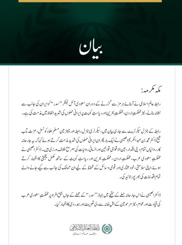 رابطہ عالم اسلامی کی سعودی آئل ٹینکر ’’سدر‘‘، اردن، بحرین اور کویت پر ایرانی حملوں کی شدید مذمت