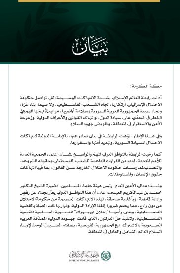 رابطةُ العالم الإسلامي تُدين الانتهاكات الإسرائيلية المقوِّضة للاستقرار والسلام، وتدعو إلى إنفاذ القرارات الدولية و"إعلان نيويورك" لحلّ الدولتين