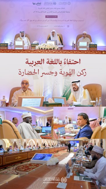 من مقرّ رابطة العالم الإسلامي بمكة المكرمة، مُتَنَزَّل الوحي بلسان عربي مبين؛ نحتفي بلغتنا العربية التي خلَّدها الوحي في نصوصه، في أُولى فعاليات ⁧‫اليوم العالمي للغة العربية‬⁩ التي نظّمها مَجْمع الملك سلمان العالمي للغة العربية بالاشتراك مع الرابطة