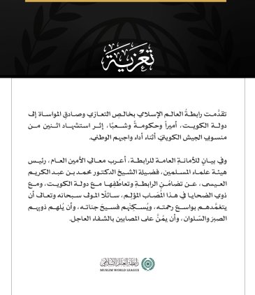 رابطةُ العالم الإسلامي تُعزِّي الكويتَ إثر استشهاد اثنين من منسوبي الجيش