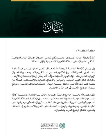 رابطةُ العالم الإسلامي تُدين العدوانَ الإيرانيَّ الغادرَ المُتواصِل على المملكة العربية السعودية ودول المنطقة