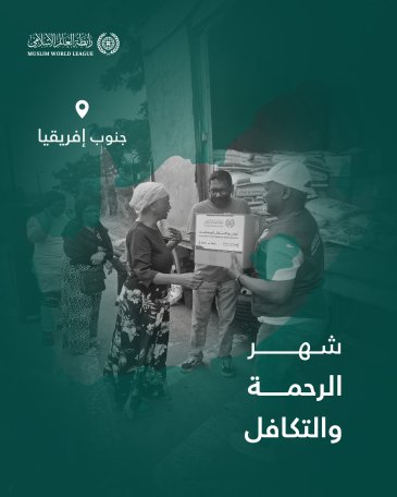 ‏شهرُ الرحمة والتكافل: ‏تواصل رابطة العالم الإسلامي إيصال السلال الرمضانية إلى الفئات المحتاجة حول العالم، وهنا قوافل الصِّلة في جمهورية جنوب إفريقيا: