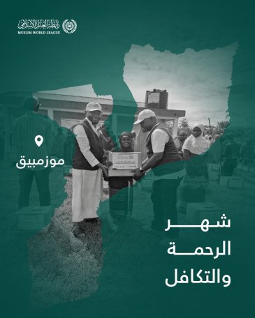‏شهرُ الرحمة والتكافل: ‏تواصل رابطة العالم الإسلامي إيصال السلال الرمضانية إلى الفئات المحتاجة حول العالم، وهنا قوافل الصِّلة في جمهورية موزمبيق: