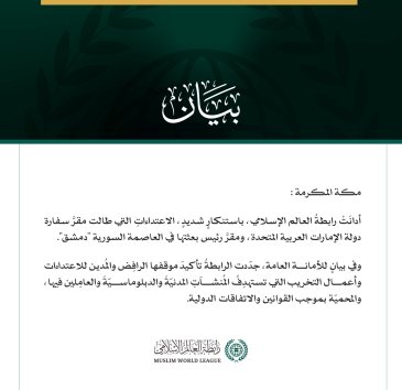 رابطةُ العالم الإسلامي تُدين الاعتداءات التي طالَتْ مقرَّ سفارة الإمارات ورئيس بعثتها في العاصمة السوريّة