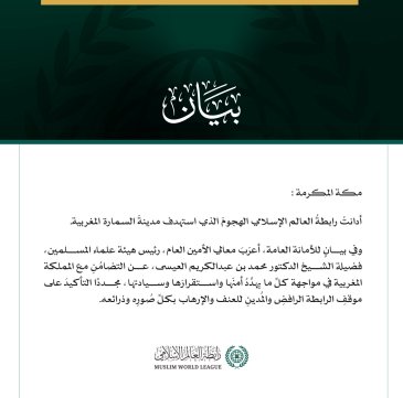 رابطةُ العالم الإسلامي تُدين الهجومَ الذي استهدف مدينةَ السمارة المغربية