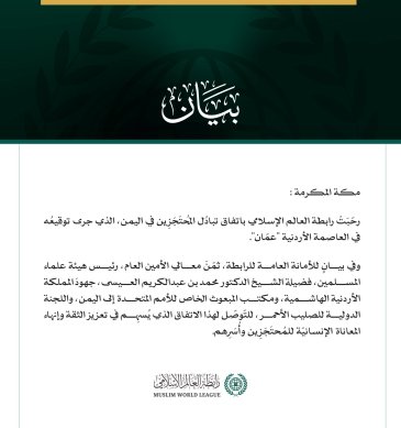 رابطة العالم الإسلامي تُرحّب باتفاق تبادُل المُحتَجَزِين في اليمن