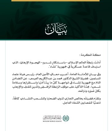 رابطةُ العالم الإسلامي تُدين الهجومَ الإرهابيَّ على قاعدة عسكرية في تشاد