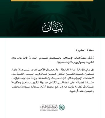 رابطةُ العالَم الإسلامي تُدين العدوانَ الآثمَ على دولة الكويت