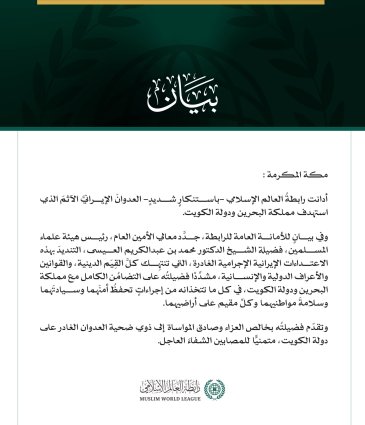 رابطةُ العالم الإسلامي تدين العدوانَ الإيرانيَّ الآثمَ على البحرين والكويت