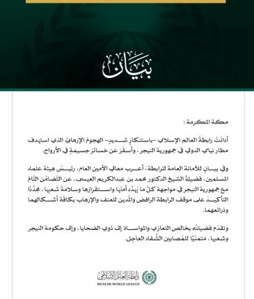 رابطة العالم الإسلامي تدين الهجوم الإرهابي الذي استهدف مطار نيامي الدولي
