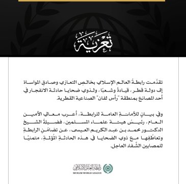 رابطةُ العالم الإسلامي تُعزِّي في ضحايا الانفجار بأحد مصانع منطقة رأس لفان القطرية
