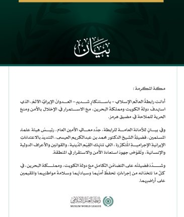 رابطةُ العالَم الإسلامي تُدين العدوانَ الإيرانيَّ الآثمَ على الكويت والبحرين، والاستمرار في التعرض للملاحة في مضيق هرمز وحُرّيّتها