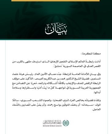 رابطةُ العالم الإسلامي تُدين التفجيرَ الإرهابيَّ في العاصمة السورية دمشق