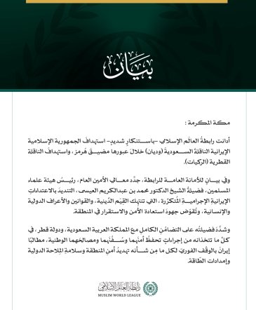 رابطةُ العالَم الإسلامي تُدين استهدافَ الجمهورية الإسلامية الإيرانية الناقلةَ السعوديةَ "وديان"، والناقلةَ القطريةَ "الركيات"
