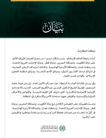رابطةُ العالم الإسلامي تُدين استمرار العدوان الإيرانيّ الآثم على دول الخليج والأردن والسفن التجارية