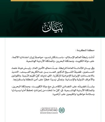 رابطةُ العالم الإسلامي تُدين مواصلة إيران اعتداءاتها الآثمة على الكويت والبحرين والأردن