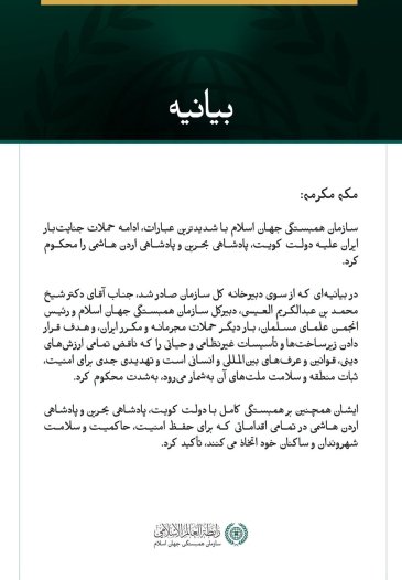 سازمان همبستگی جهان اسلام ادامه حملات جنایت‌بار ایران علیه کویت، بحرین و اردن را محکوم کرد