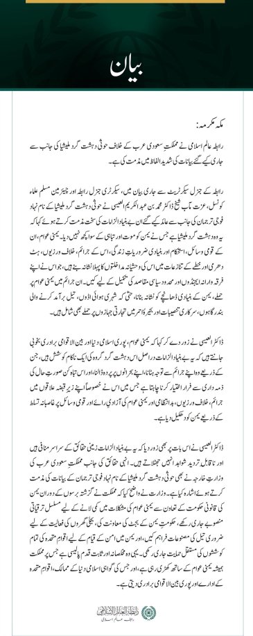 رابطہ عالم اسلامی کی سعودی عرب کے خلاف حوثی ملیشیا کے بیانات کی شدید مذمت