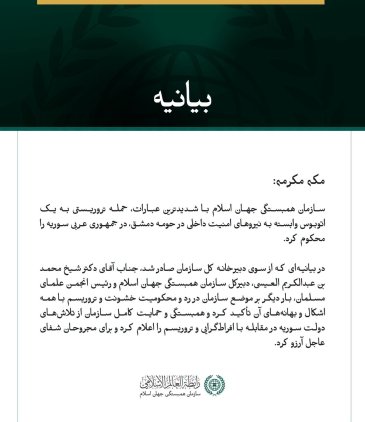 سازمان همبستگی جهان اسلام، حمله تروریستی به یک اتوبوسِ نیروهای امنیت داخلی در حومه دمشق را محکوم کرد