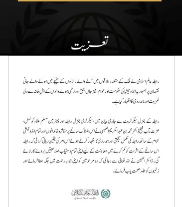 رابطہ عالم اسلامی کا انڈونیشیا میں زلزلوں کے متاثرین سے اظہارِ تعزیت 