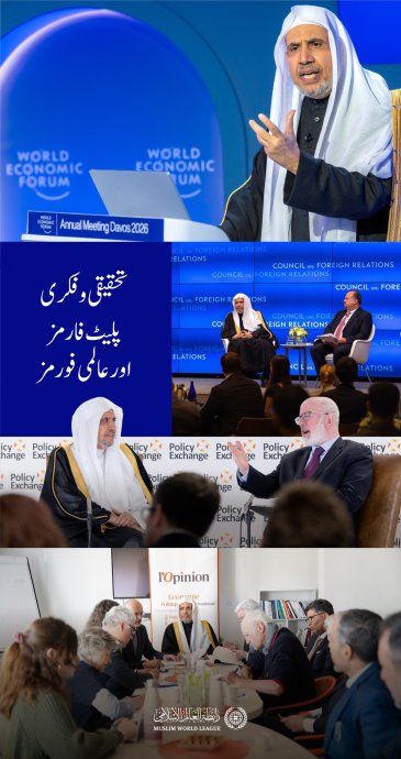 رابطہ عالم اسلامی عالمی سطح کے بڑے تحقیقی وفکری مراکز اور عالمی فورمز میں اپنی مؤثر موجودگی جاری رکھے ہوئے ہے، ایک ایسے اسلامی بیانیے کے ساتھ جو اپنی فکری بصیرت اور علمی اہلیت کے ذریعے ہمارے دینِ حنیف کی حقیقی تصویر پیش کرتا ہے