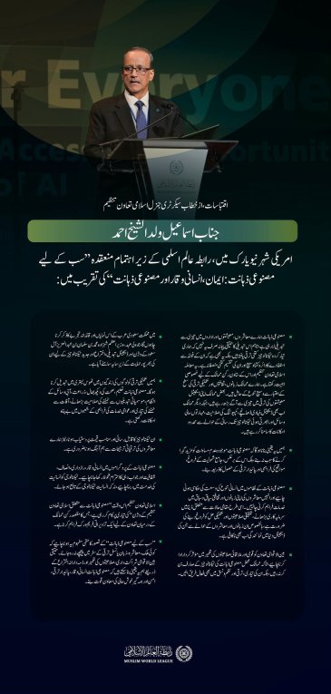 اسلامی تعاون تنظیم کے سیکرٹری جنرل، عزت مآب جناب اسماعیل ولد الشیخ احمد کے خطاب سے منتخب اقتباسات، جو انہوں نے رابطہ عالم اسلامی کے پروگرام  ’’مصنوعی ذہانت سب کے لیے‘‘ کے مختلف موضوعات کے ضمن میں پیش کیا