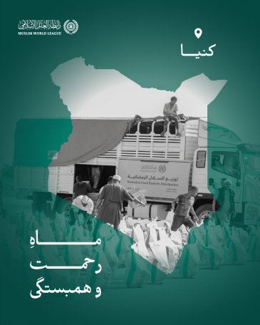 ماه رحمت وهمبستگی: سازمان همبستگی جهان اسلام همچنان رساندن سبدهای رمضانی را به اقشار نيازمند در سراسر جهان ادامه می‌دهد؛ و اینجا کاروان‌های صله در جمهوری كنيا هستند.