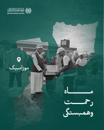 ماه رحمت و همبستگی: سازمان همبستگی جهان اسلام همچنان رساندن سبدهای رمضانی را به اقشار نيازمند در سراسر جهان ادامه می‌دهد؛ و اینجا کاروان‌های صله در جمهوری موزامبیک هستند.