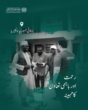 رابطہ عالم اسلامی دنیا بھر میں مستحق طبقات تک رمضانی راشن پیکجز کی فراہمی کا سلسلہ جاری رکھے ہوئے ہے، یہاں وفاقی جمہوریہ نائیجیریا میں امدادی قافلوں کی سرگرمیاں ملاحظہ فرمائیں