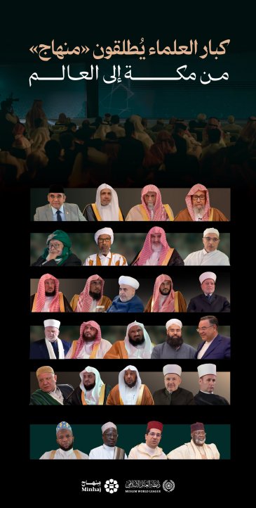 انطلاقةُ "منهاج" من مكة المكرمة إلى العالم، وجانبٌ من الحضور العُلَمائي، أثناء الاحتفاء الكبير بتدشينه؛ كأول تطبيقٍ من نوعه في الفضاء الرقمي الإسلامي