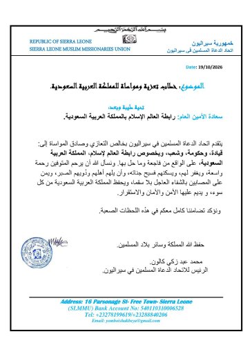 خطاب تعزية ومواساة للمملكة العربية السعودية و رابطة العالم الإسلام