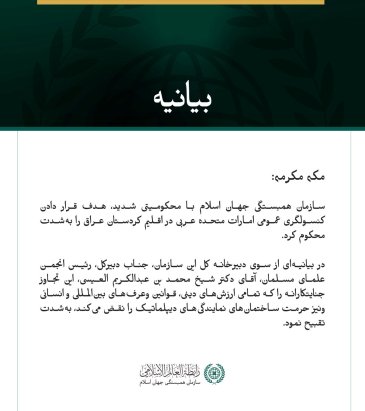 سازمان همبستگی جهان اسلام با محکومیتی شدید، هدف قرار دادن کنسولگری عمومی امارات متحده عربی در اقلیم کردستان عراق را به‌شدت محکوم کرد.